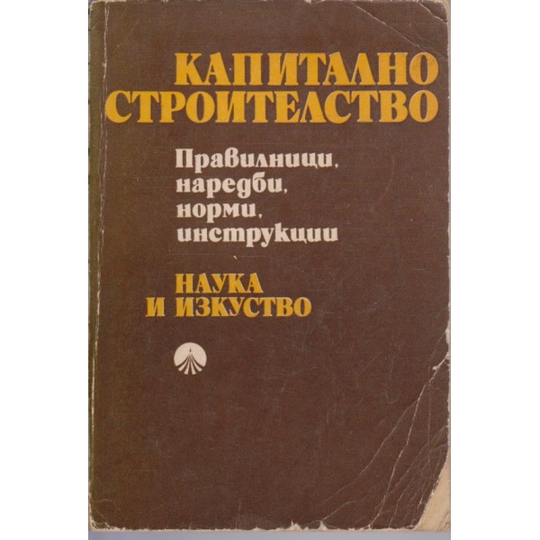 Капитално строителство