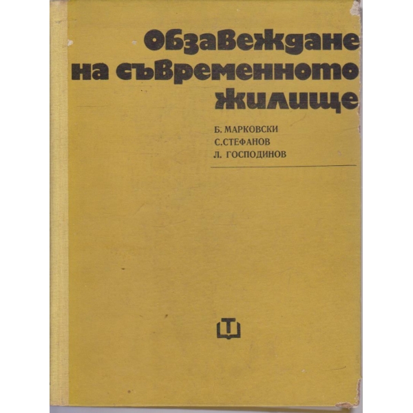 Обзавеждане на съвременното жилище