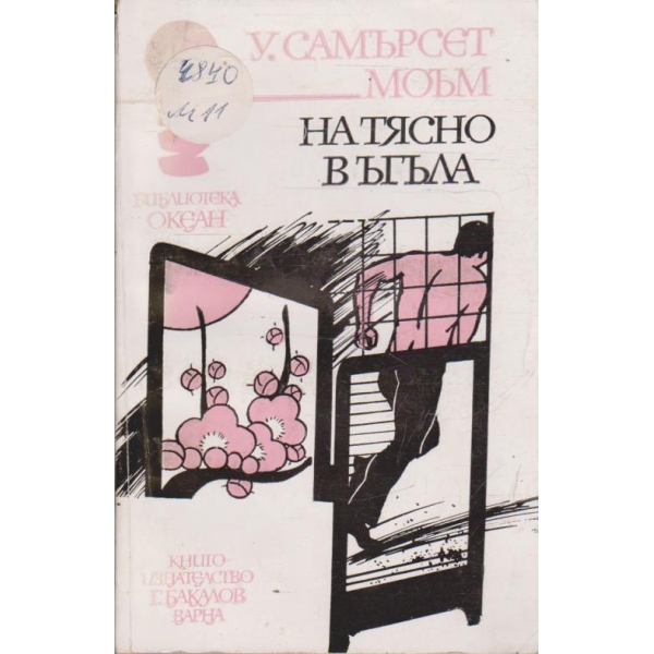 На тясно в ъгъла