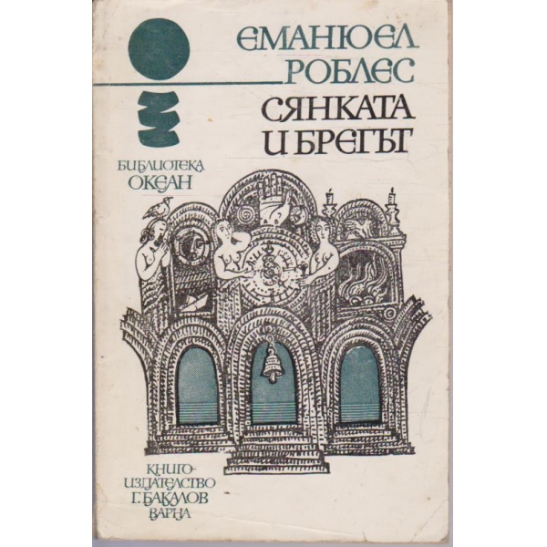 Сянката и брегът
