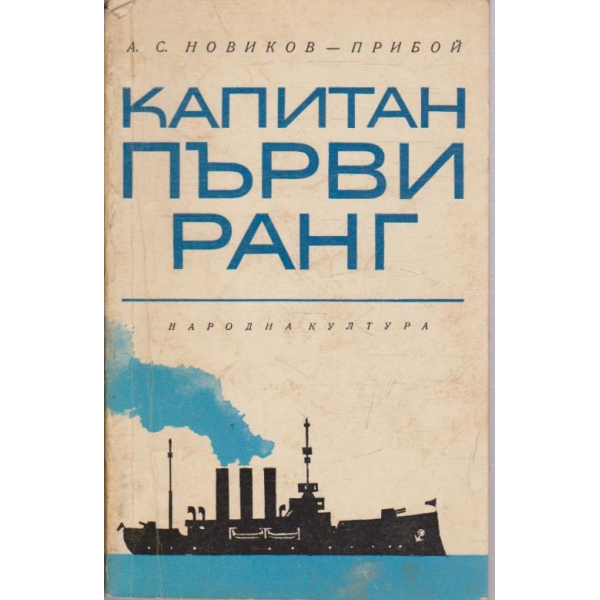 Капитан първи ранг