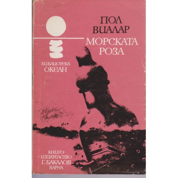 Морската роза