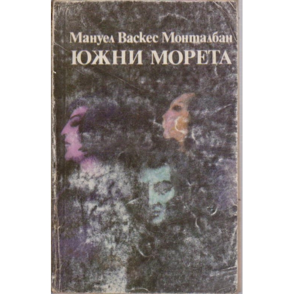 Южни морета