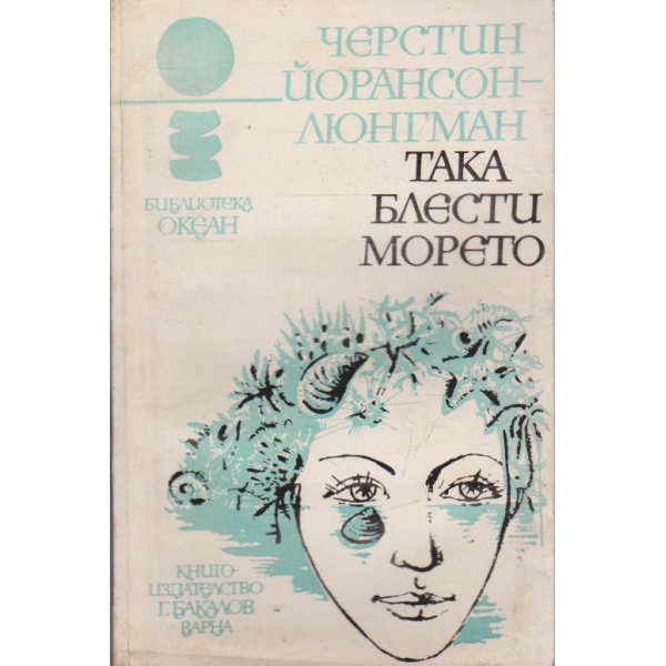 Така блести морето