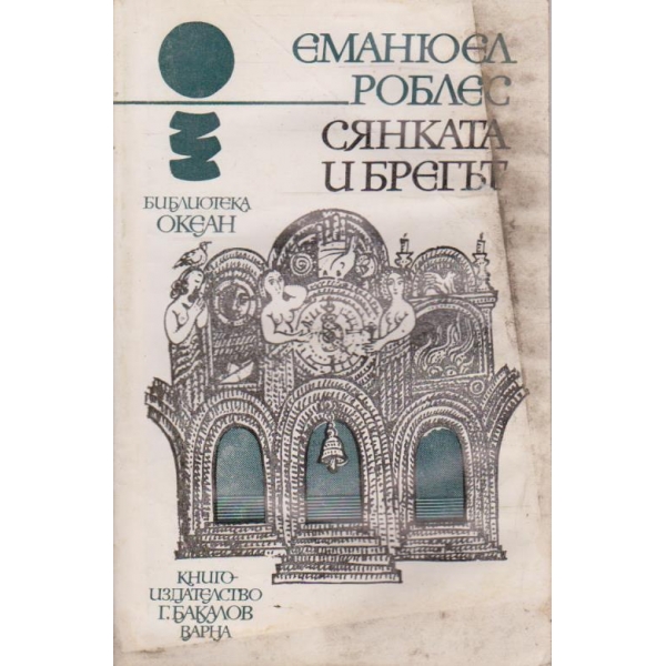 Сянката и брегът