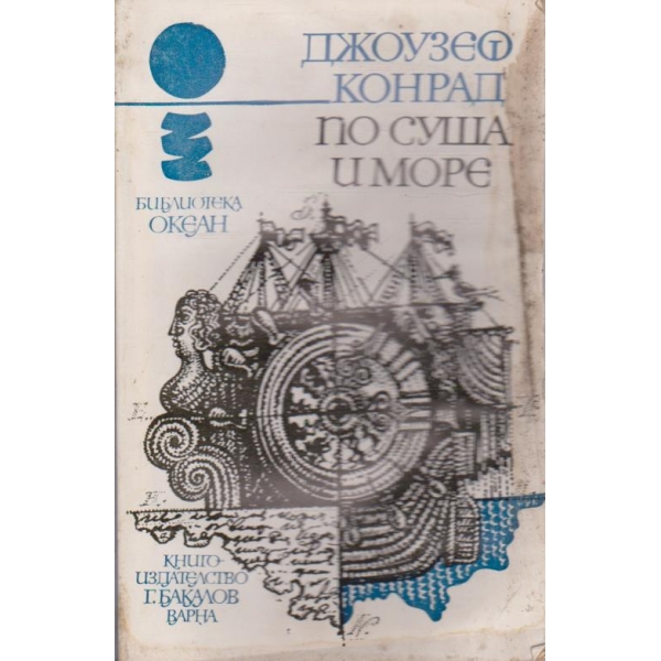 По суша и море