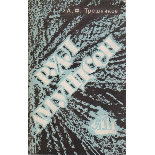 Руал Амундсен