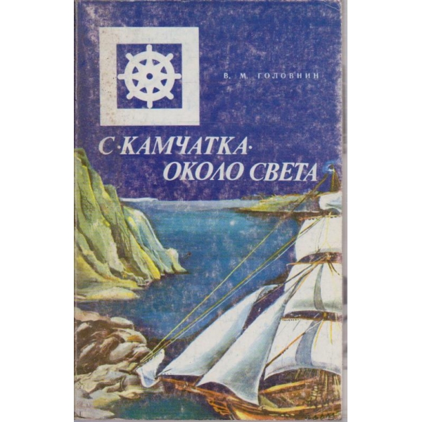 С Камчатка около света