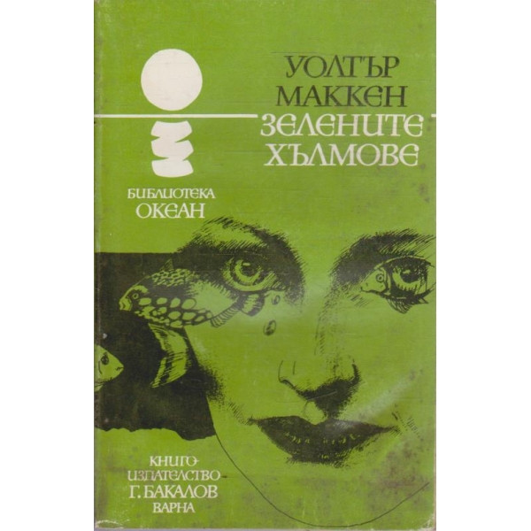 Зелените хълмове