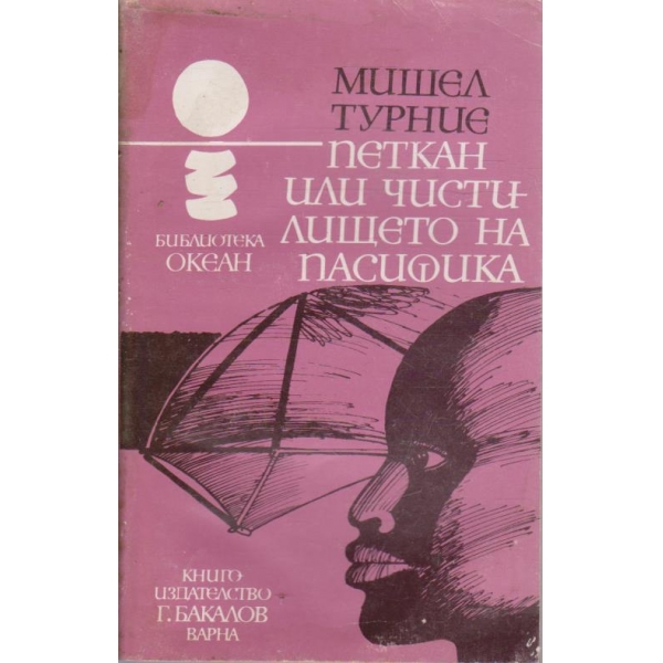 Петкан или чистилището на Пасифика