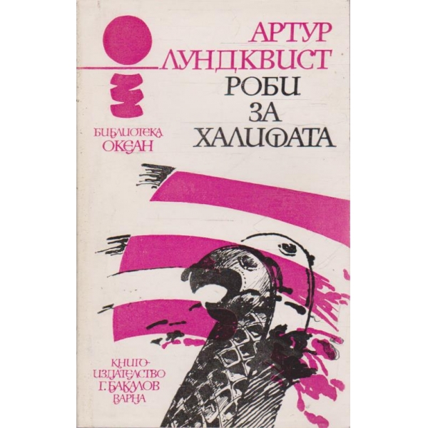 Роби за халифата