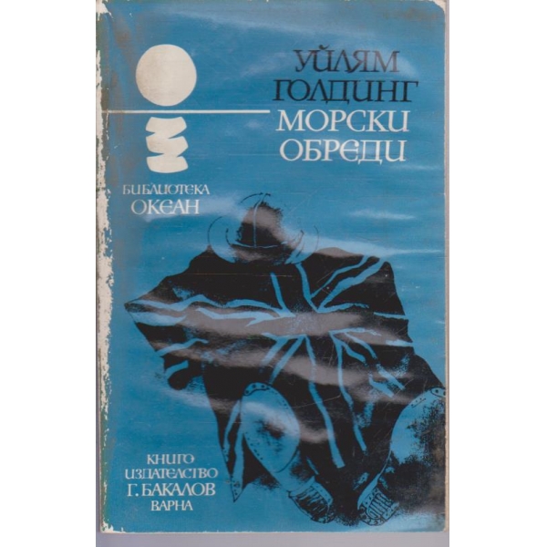 Морски обреди
