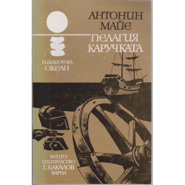 Пелагия каручката