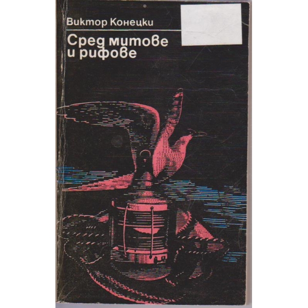 Сред митове и рифове