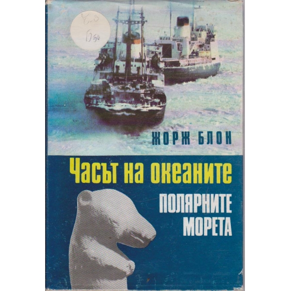 Часът на океаните - полярните морета