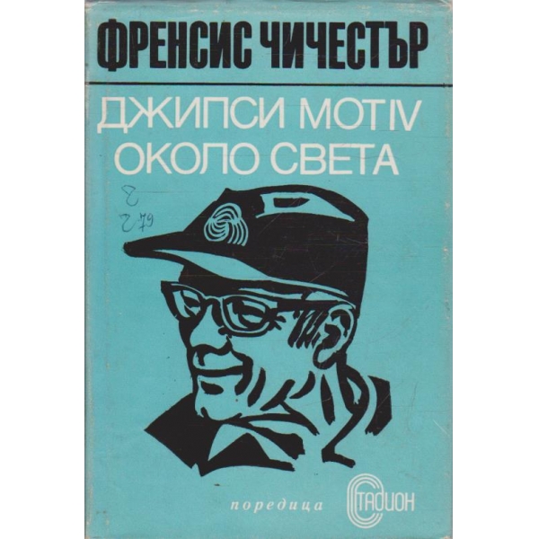 Джипси Мот IV около света