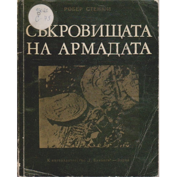 Съкровищата на Армадата