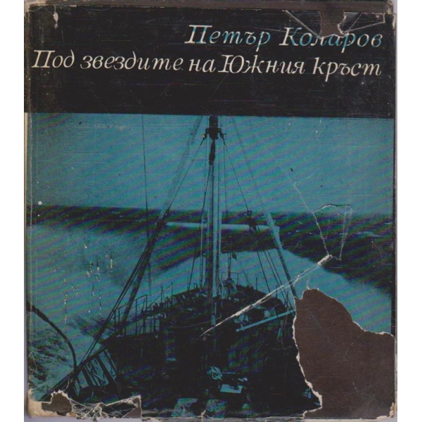 Под звездите на Южния кръст