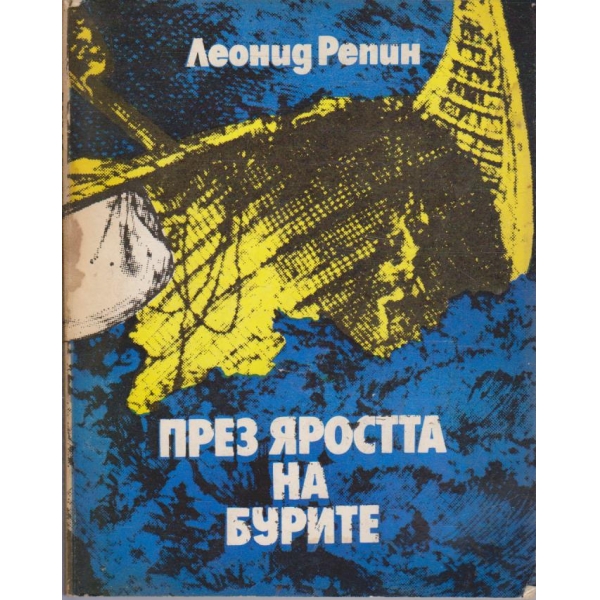 През яростта на бурите