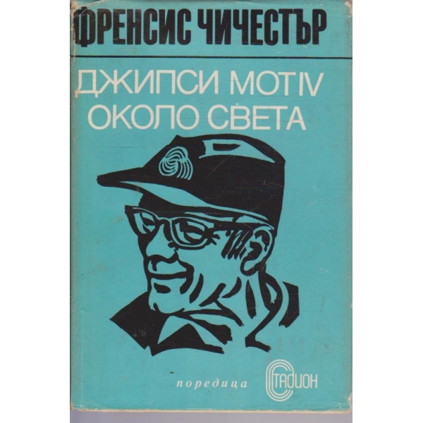 Джипси Мот IV около света