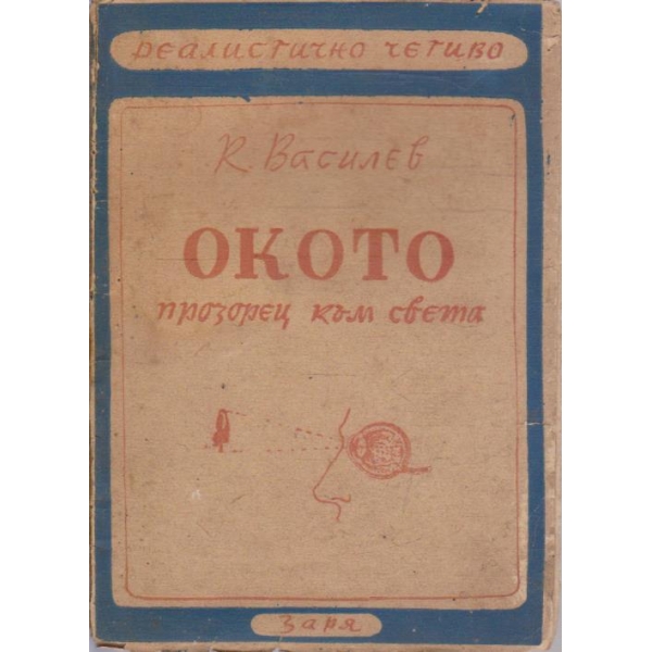 Окото прозорец към света