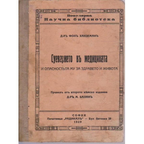 Суеверието въ медицината