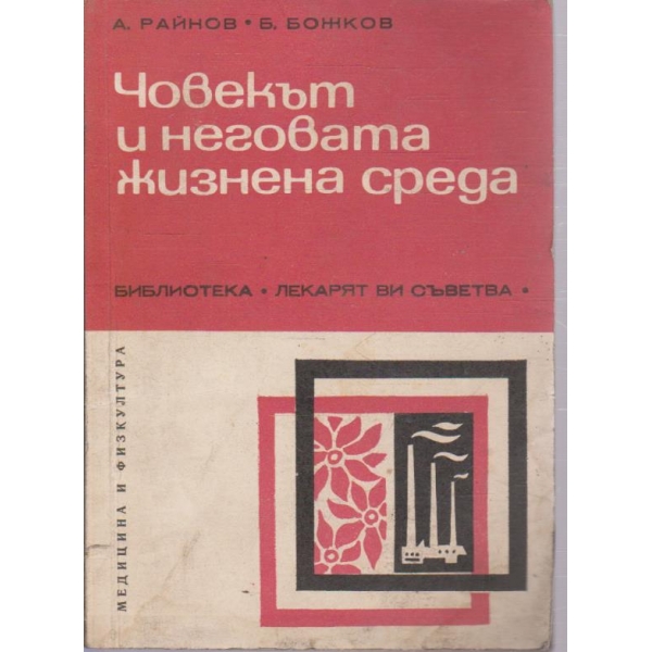 Човекът и неговата жизнена среда