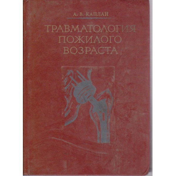 Травматология пожилого возраста