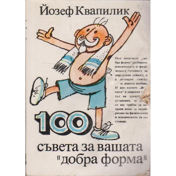 100 съвета за вашата "добра форма"