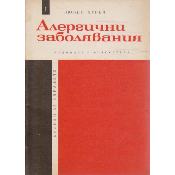 Алергични заболявания
