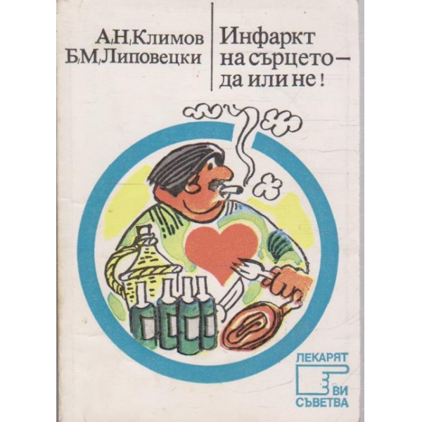 Инфаркт на сърцето - да или не!