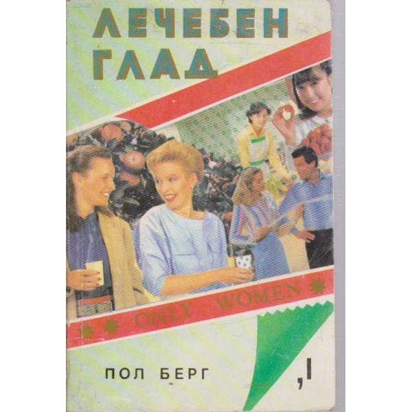 Лчебен глад