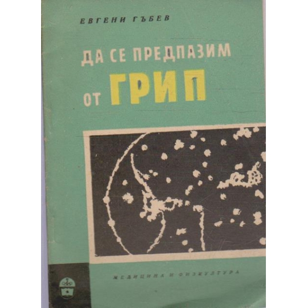 Да се предпазим от грип
