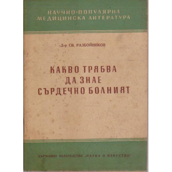 Какво трябва да знае сърдечно болният