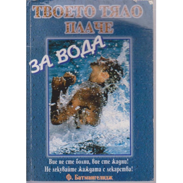 Твоето тяло плаче за вода