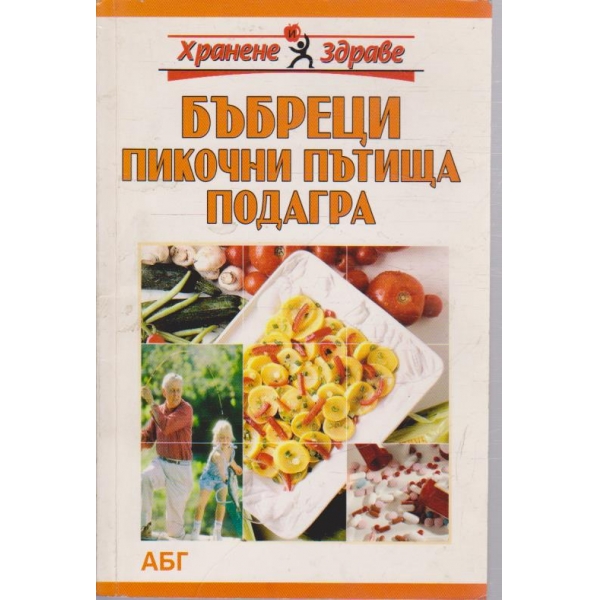 Бъбреци пикочни пътища подагра