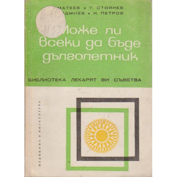 Може ли всеки да бъде дълголетник