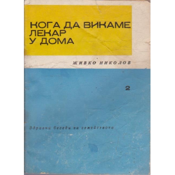 Кога да викаме лекар у дома