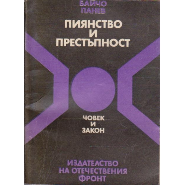Пиянство и престъпност