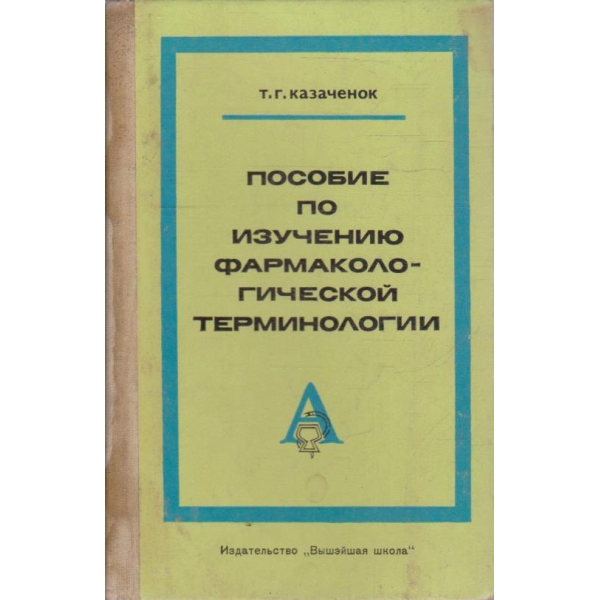 Пособие по изучению фармакологический терминологии