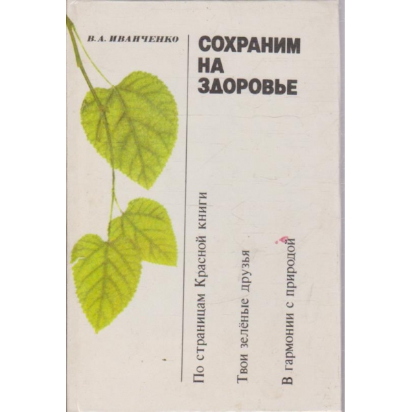 Сохраним на здоровье