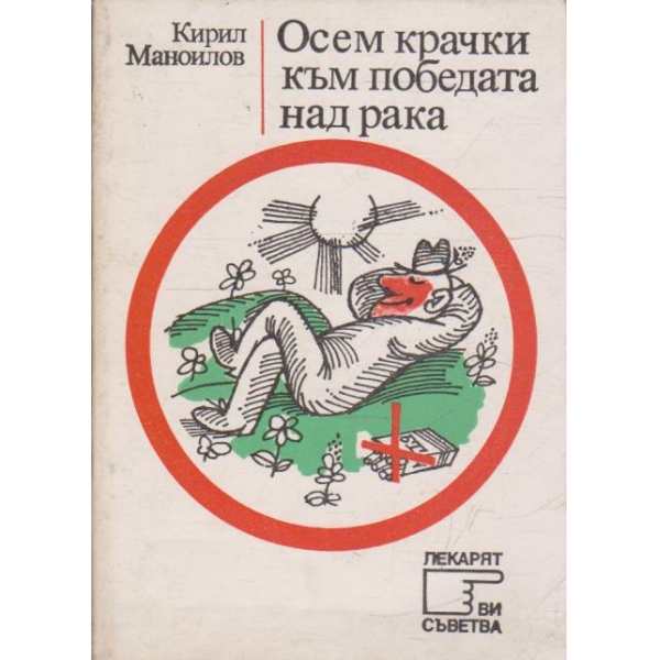 Осем крачки към победата над рака