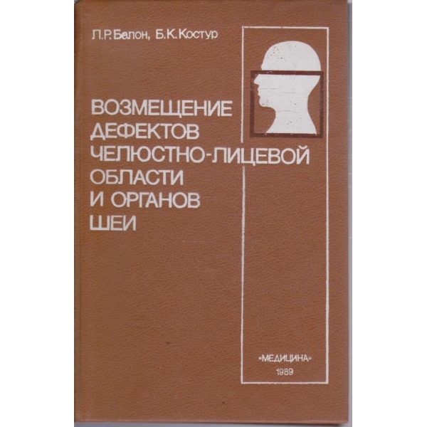 Возмещение дефектов челюстно-лицевой области и органов шеи