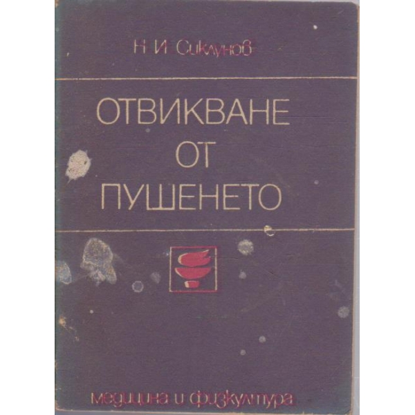 Отвикване от пушенето