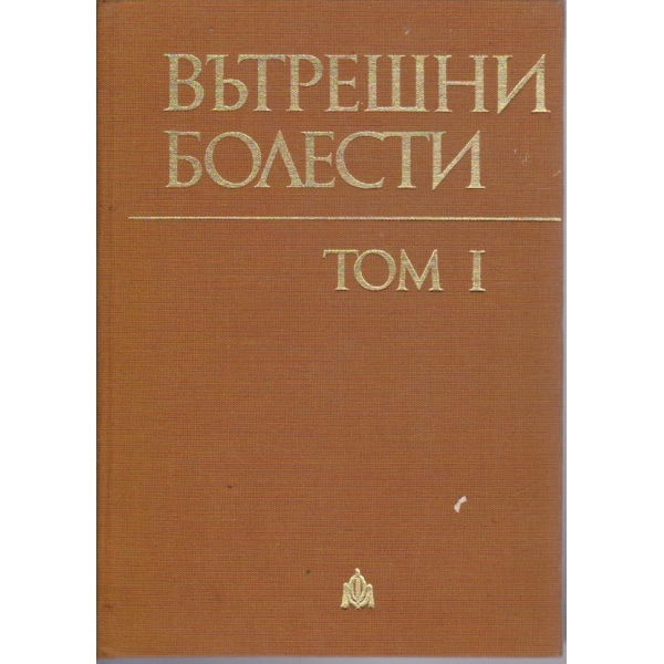 Вътрешни болести - том 1