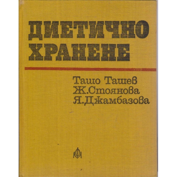 Диетично хранене