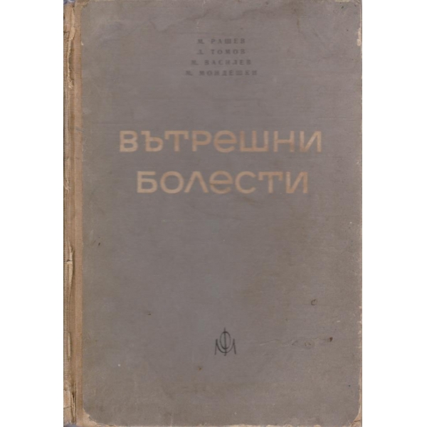 Вътрешни болести