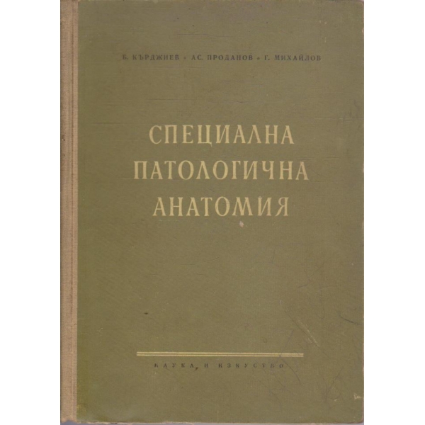Специална патологична анатомия