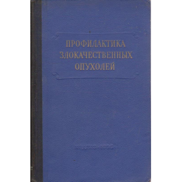 Профилактика злокачественних опухолей