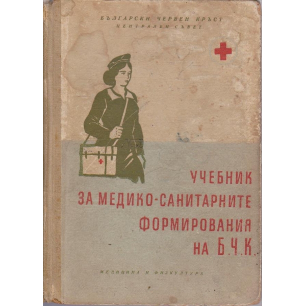 Учебникза медико-санитарните формирования на БЧК
